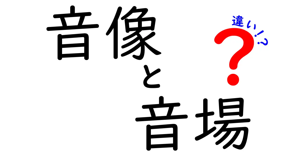 音像と音場の違いを徹底解説:聴こえ方が変わる本当の理由とは?
