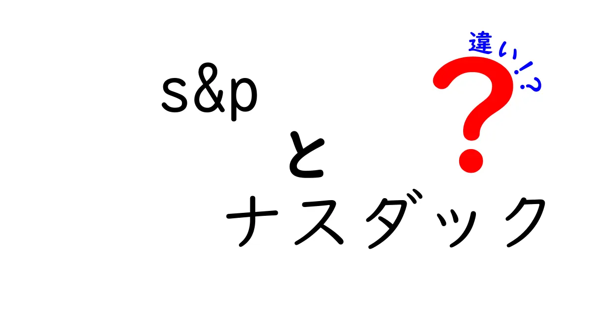S&Pとナスダックの違いを徹底比較!投資初心者が押さえる3つのポイント