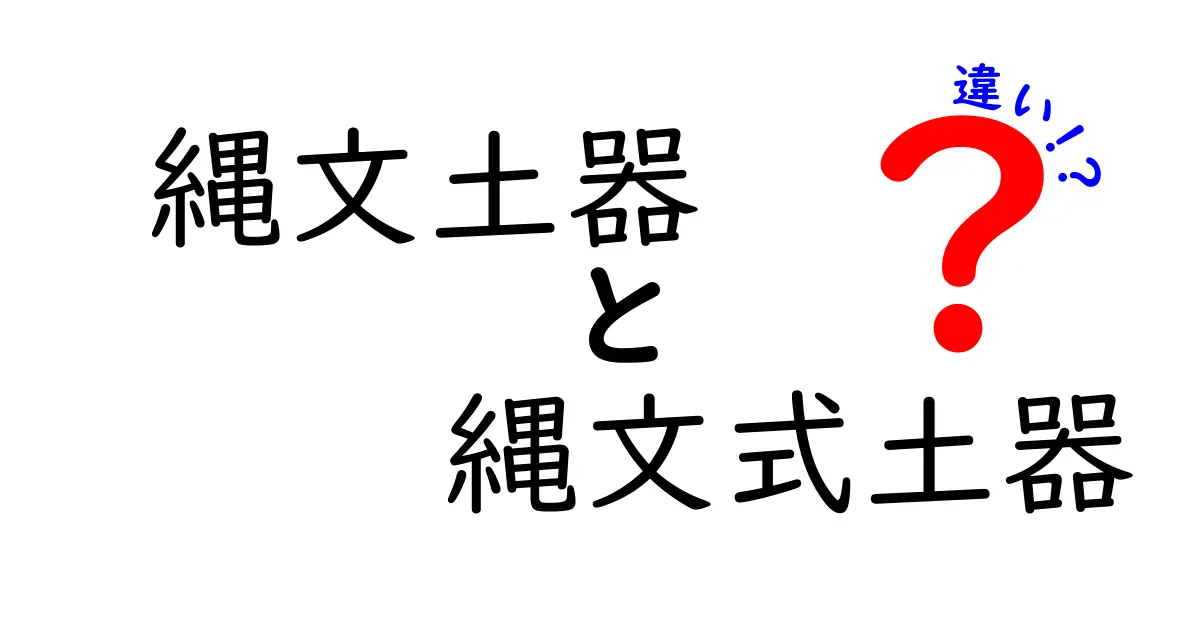 縄文土器と縄文式土器の違いを徹底解説！中学生にもわかる本当の差と読み解き方