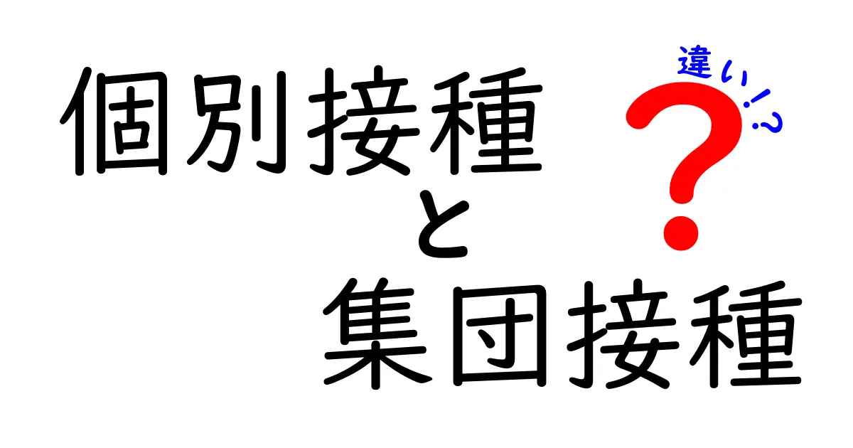 個別接種と集団接種の違いをやさしく解説!中学生にも伝わる3つのポイントと選び方