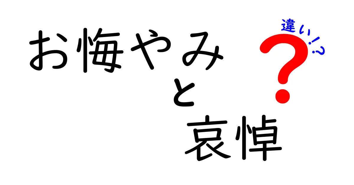 お悔やみと哀悼の違いを徹底解説！場面別の使い分けガイド〜中学生にも伝わる基礎講座
