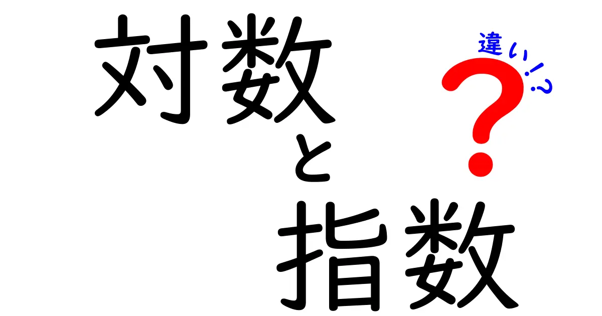 対数と指数の違いって何?中学生にもわかる徹底解説と実例