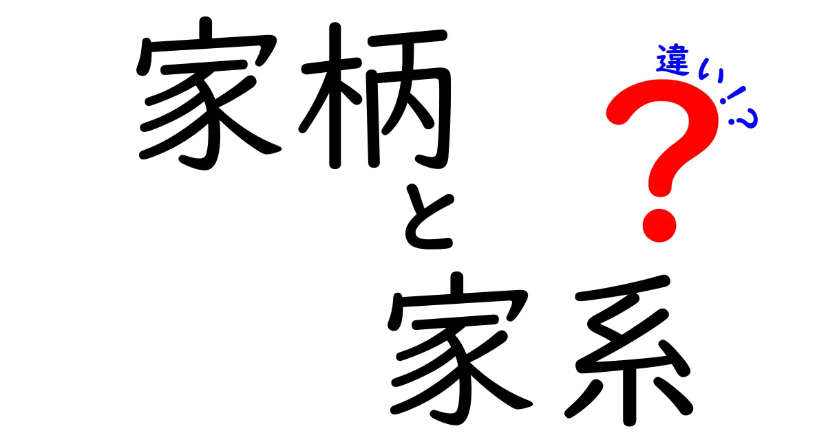 家柄と家系の違いをわかりやすく解説: 意味と現代の使い方