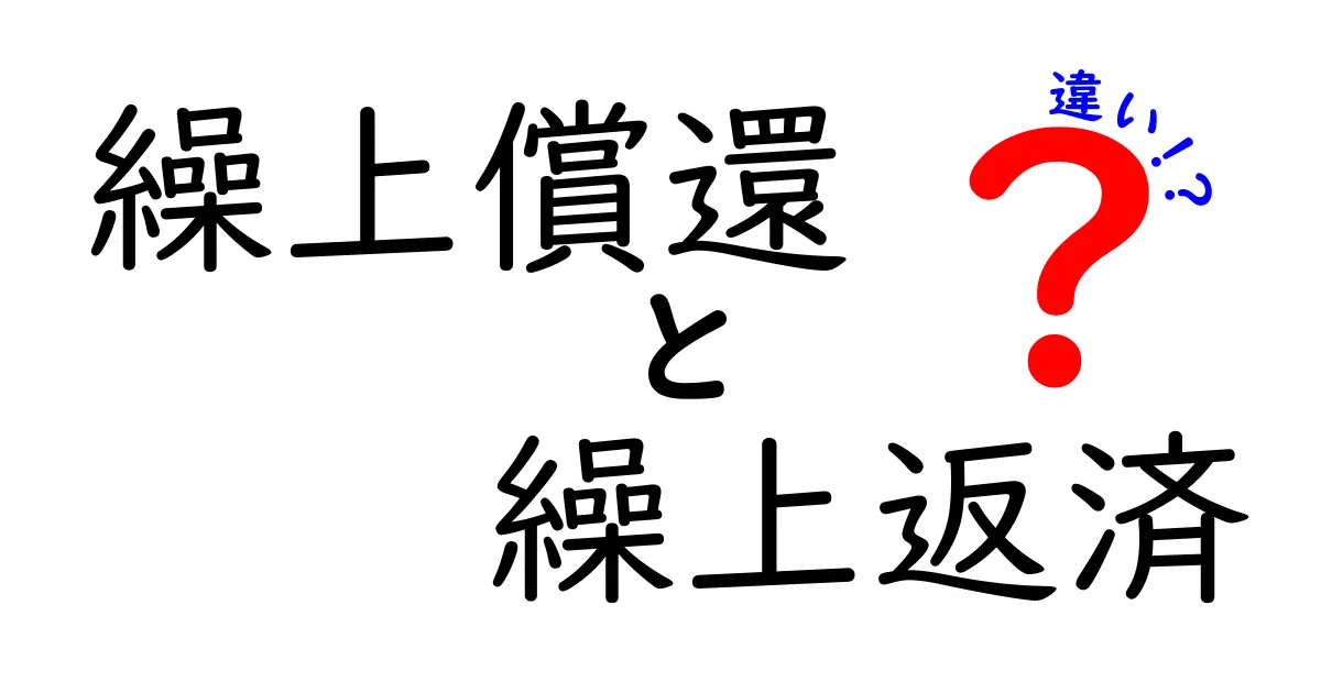 繰上償還と繰上返済の違いを徹底解説!今すぐ役立つ選び方と注意点