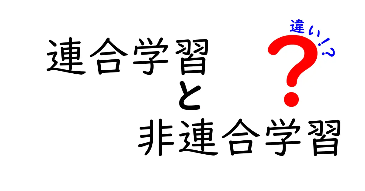 連合学習と非連合学習の違いを徹底解説!中学生にも分かるやさしい入門ガイド