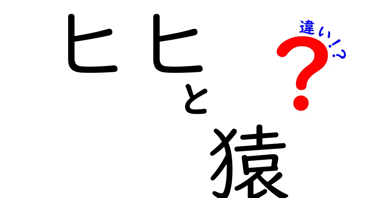 ヒヒと猿の違いを徹底解説!見分け方と生態・進化のポイントをわかりやすく解説