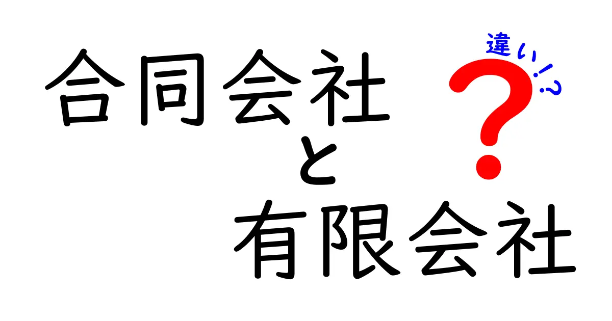 合同会社と有限会社の違いを徹底解説！設立から運営まで、中学生にもわかる基礎ガイド