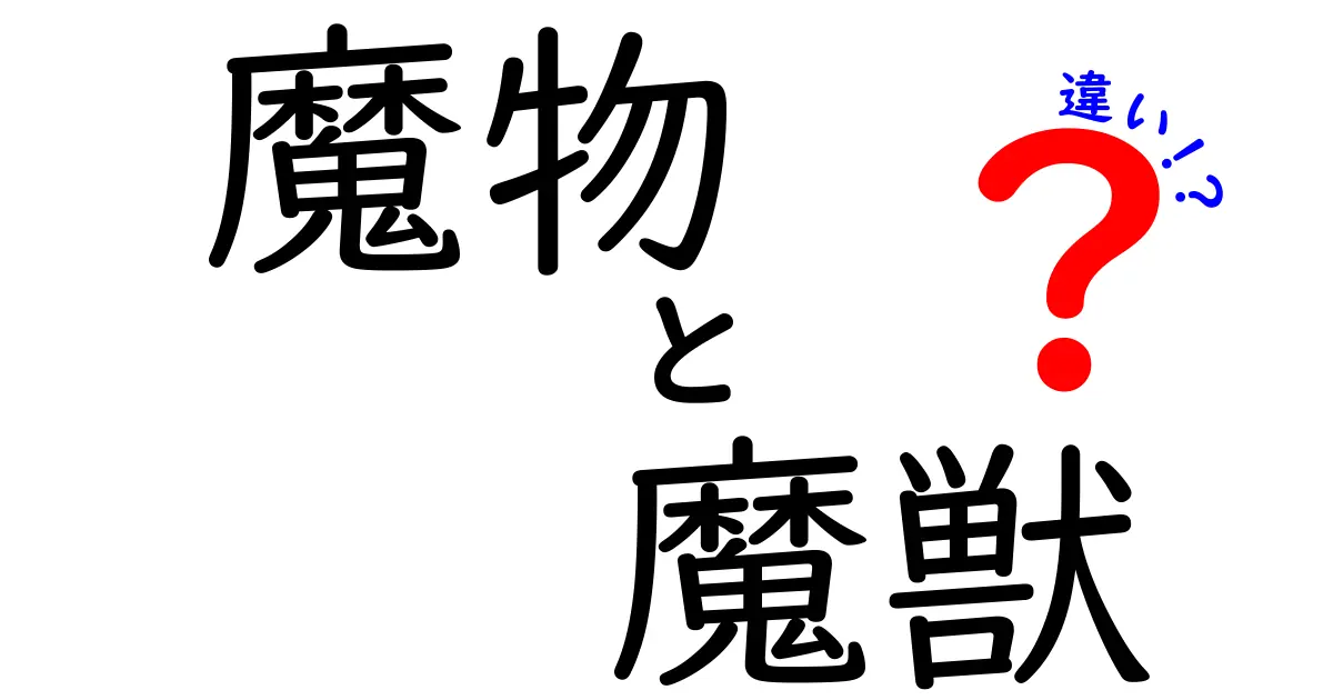 魔物と魔獣の違いを徹底解説!中学生にもわかる見分け方と由来