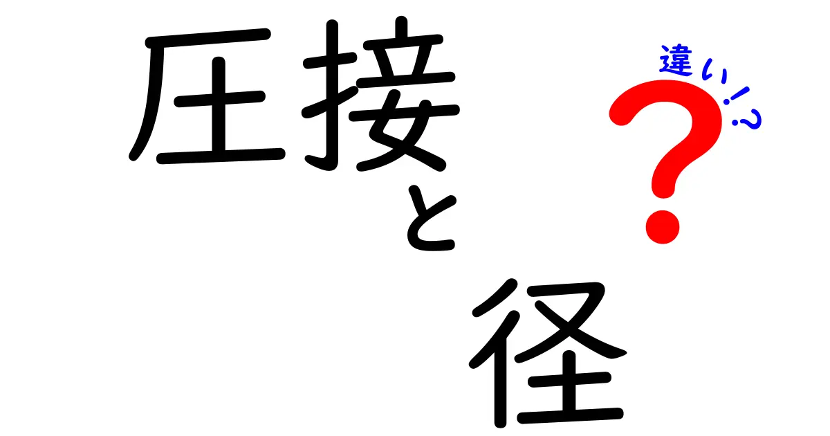 圧接と径の違いを徹底解説！現場で役立つ選び方とよくある勘違いを解消