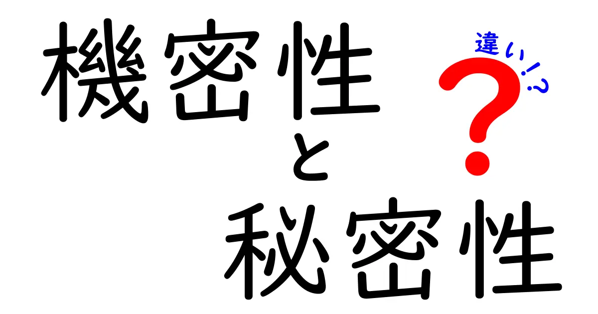 機密性と秘密性の違いを完全ガイド｜日常とビジネスで使い分ける3つのポイント