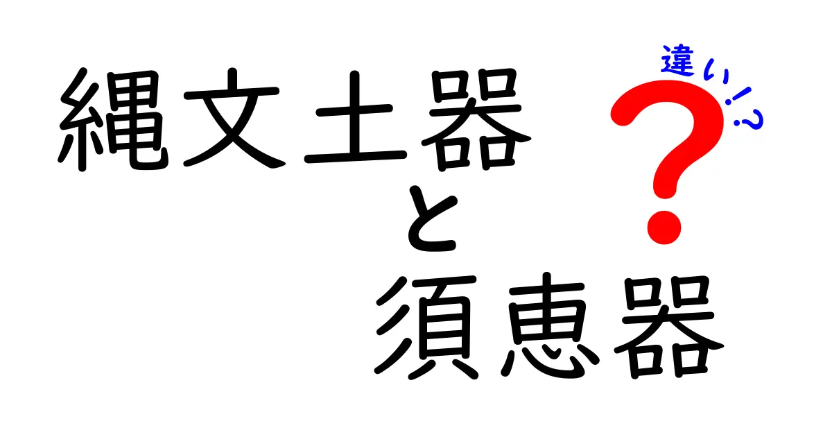 縄文土器と須恵器の違いを徹底解説!時代背景と見分け方をわかりやすく解説