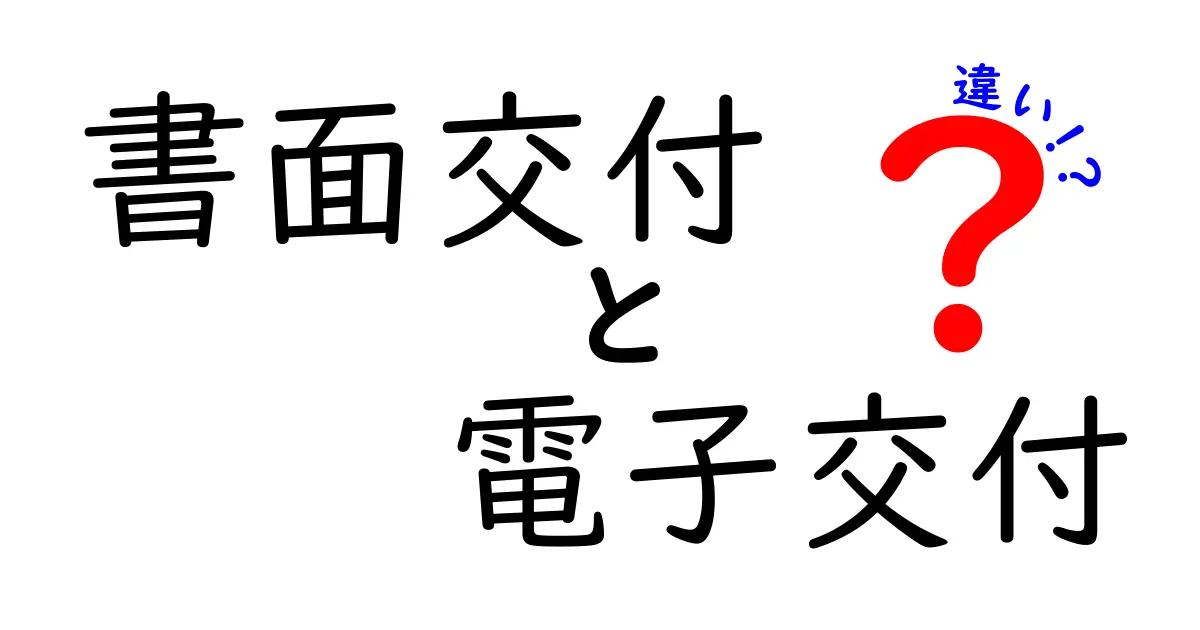書面交付と電子交付の違いを徹底解説！中学生にもわかる使い分けのコツと実務のポイント