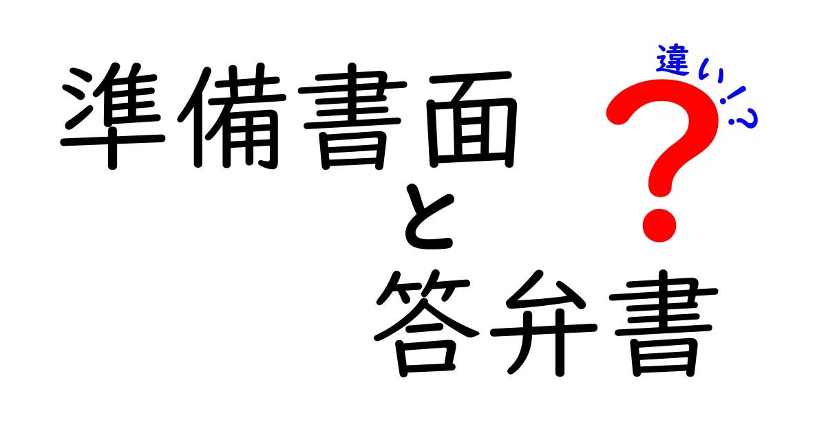 準備書面と答弁書の違いを徹底解説！法的手続きの場面で知っておきたいポイント