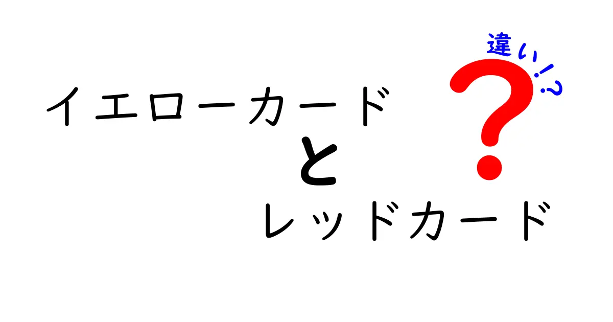 イエローカードとレッドカードの違いを徹底解説:意味と判断のポイントを中学生にも分かりやすく
