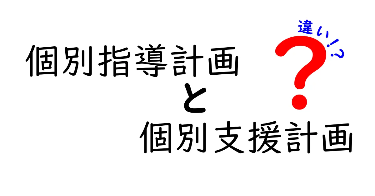 個別指導計画と個別支援計画の違いを徹底解説|中学生にも分かる使い分けガイド