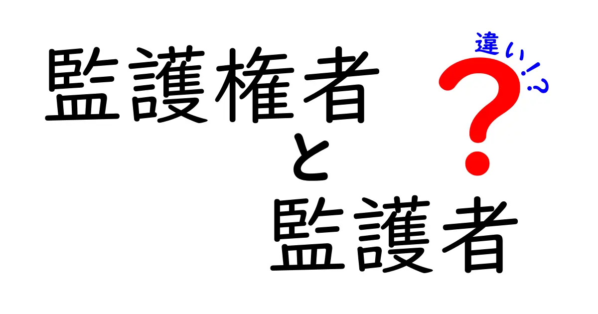 監護権者と監護者の違いを徹底解説｜中学生にも分かる守る力と権利の話