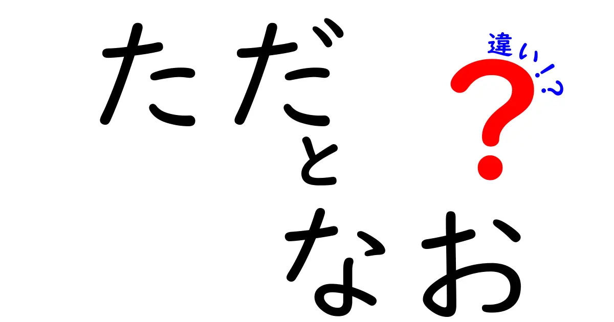 ただ　なお　違いを徹底解説！意味・使い方・例文を中学生にも分かるように