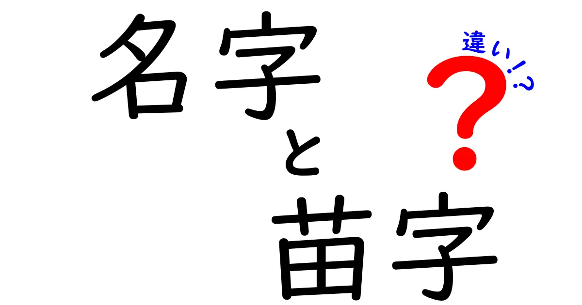 名字と苗字の違いを完全ガイド—いつどこでどの言葉を使うべき？