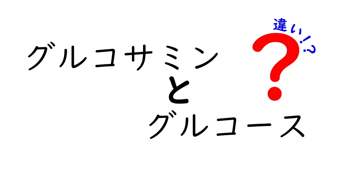 グルコサミンとグルコースの違いを徹底解説!同じ“グル”なのに役割がこんなに違う理由