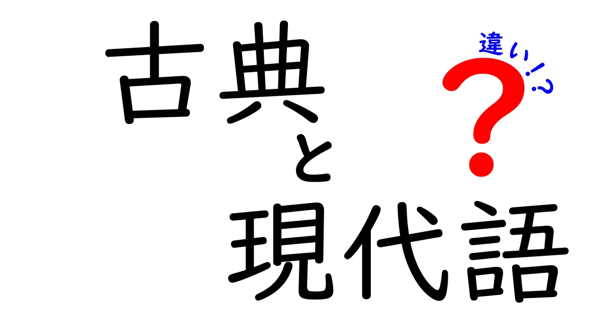 古典と現代語の違いをやさしく解説!中学生にも伝わるポイントと例