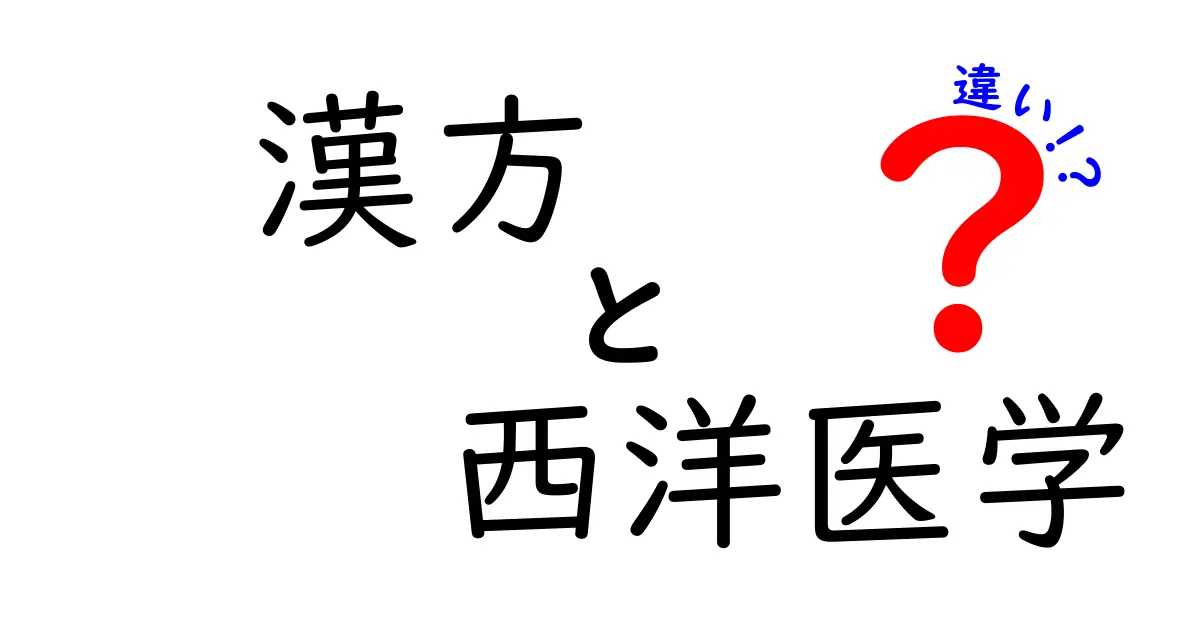 漢方と西洋医学の違いを徹底解説!中学生にもわかるポイント別ガイド