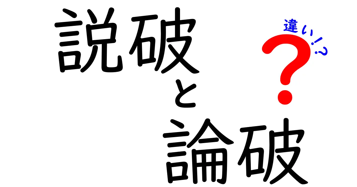 説破と論破の違いを徹底解説！会話で使い分ける3つのポイントと誤解を解くコツ