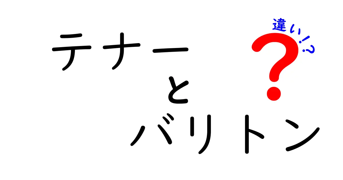 テナーとバリトンの違いを完全ガイド！声の高さで分かる歌声タイプの秘密