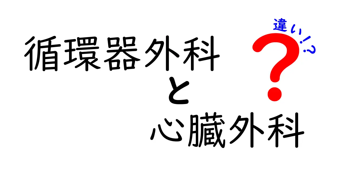 循環器外科と心臓外科の違いを徹底解説 何がどう違うのかを分かりやすく理解する
