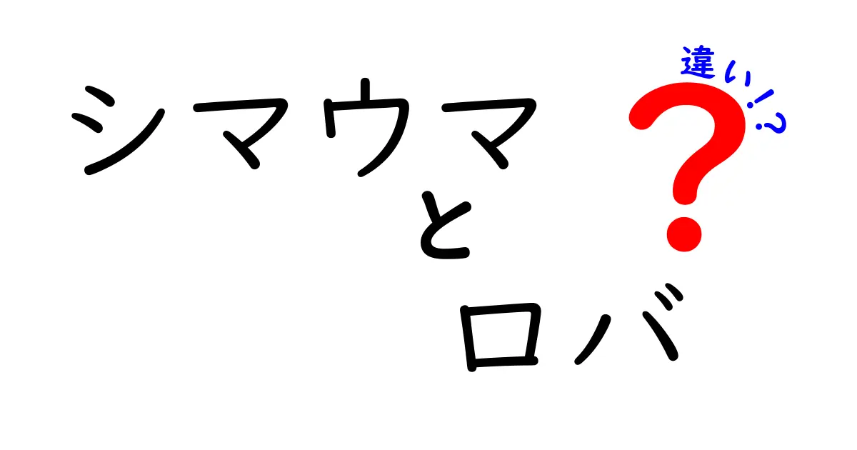 シマウマとロバの違いを徹底解説!見分けるコツと驚く共通点