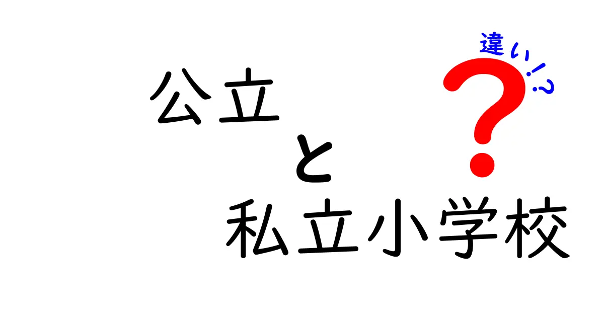 公立と私立小学校の違いを徹底解説！学習環境・費用・進路を分かりやすく比較