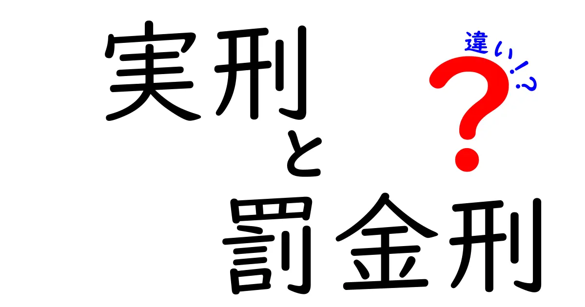 実刑と罰金刑の違いを徹底解説:中学生にもわかるポイント整理