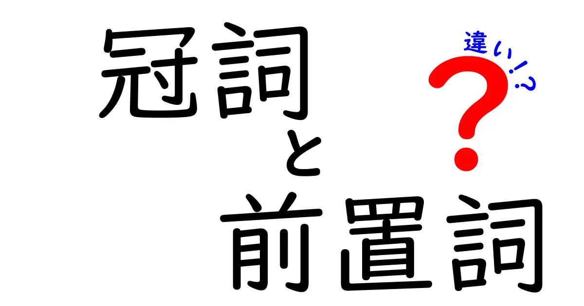 冠詞と前置詞の違いを徹底解説—中学生にも分かる使い分けのコツ
