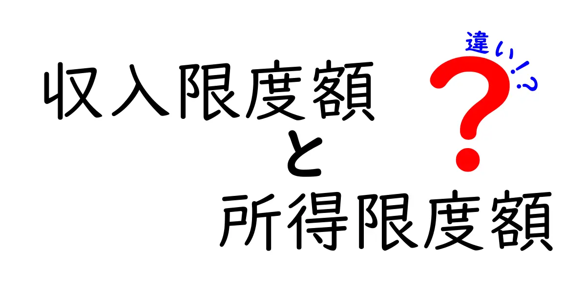 収入限度額と所得限度額の違いを徹底解説｜中学生にも分かるやさしいガイド