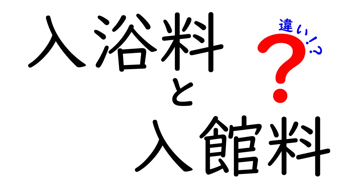 入浴料と入館料の違いを分かりやすく解説!料金表の読み方と実例で迷わない選び方