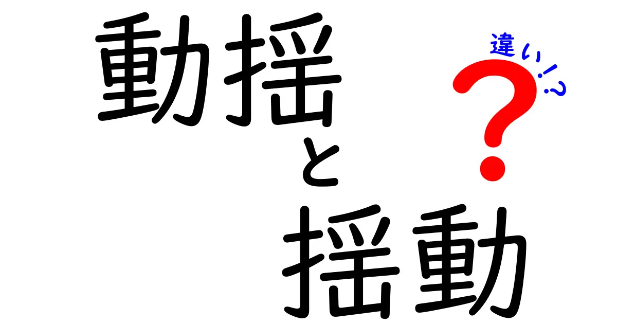 動揺と揺動の違いを徹底解説！意味・使い方・誤用を避けるコツ