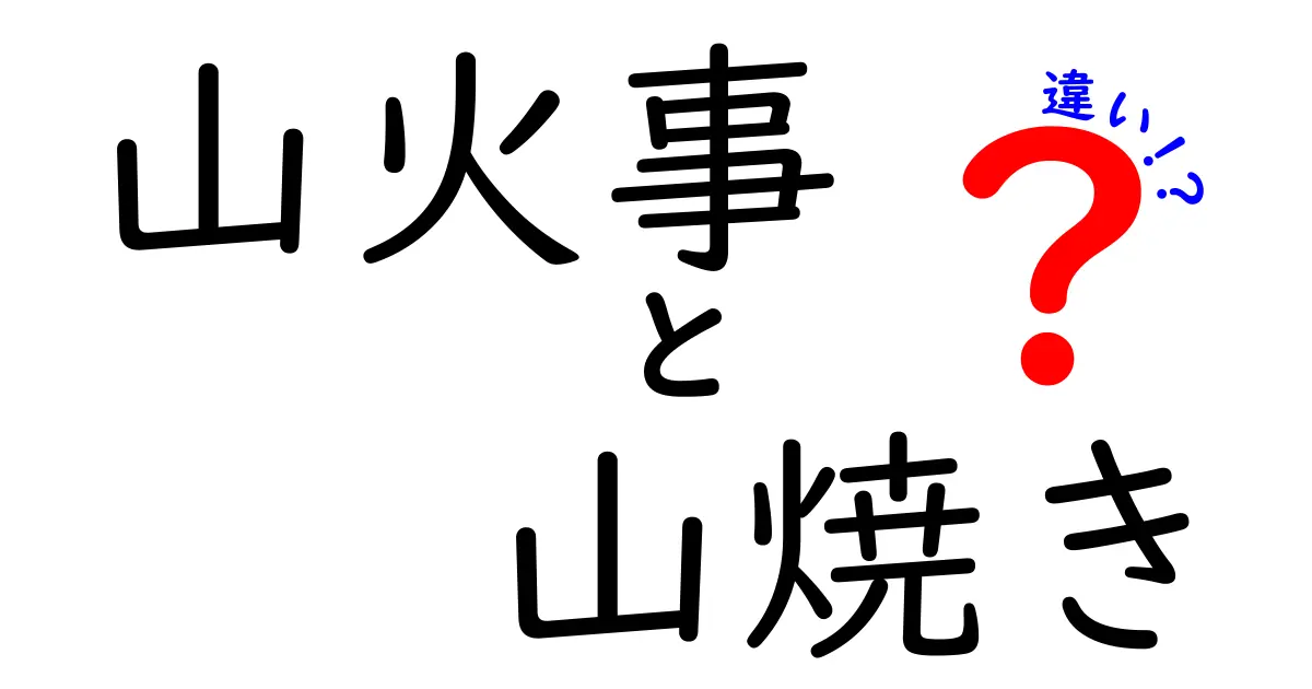 山火事と山焼きの違いを完全解説｜発生原因と対策をわかりやすく