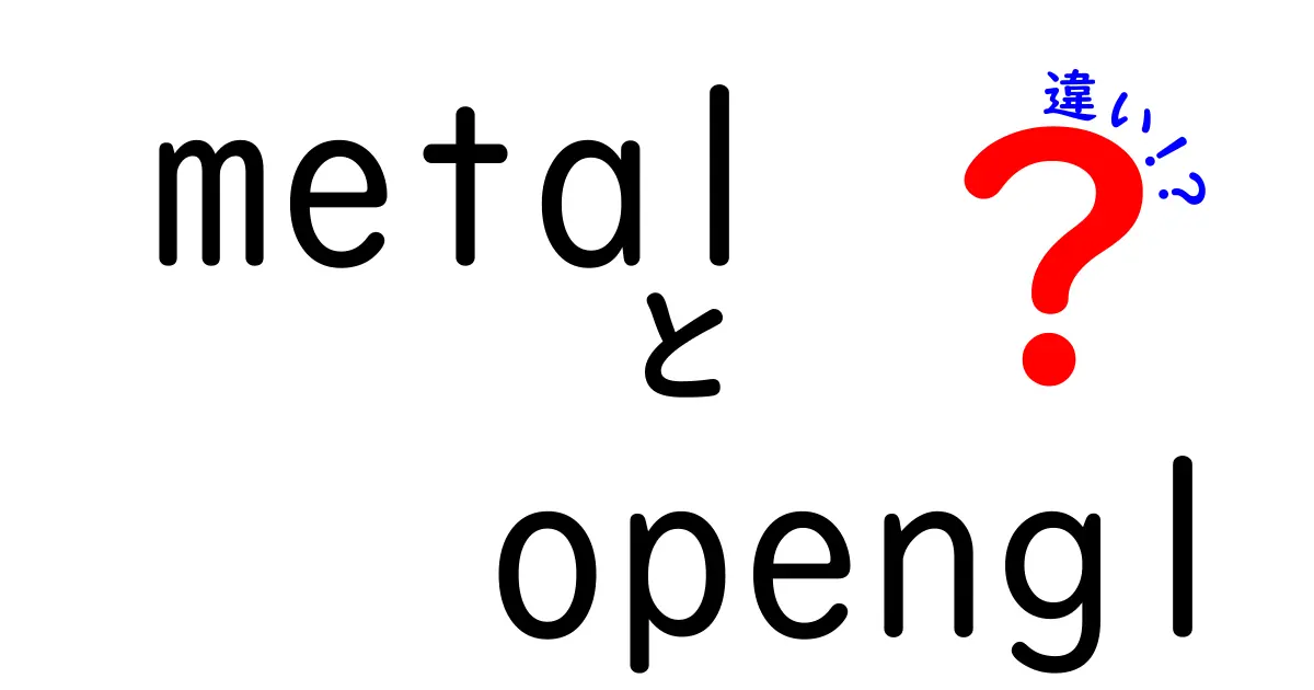 MetalとOpenGLの違いを徹底比較!中学生にも分かる入門ガイド