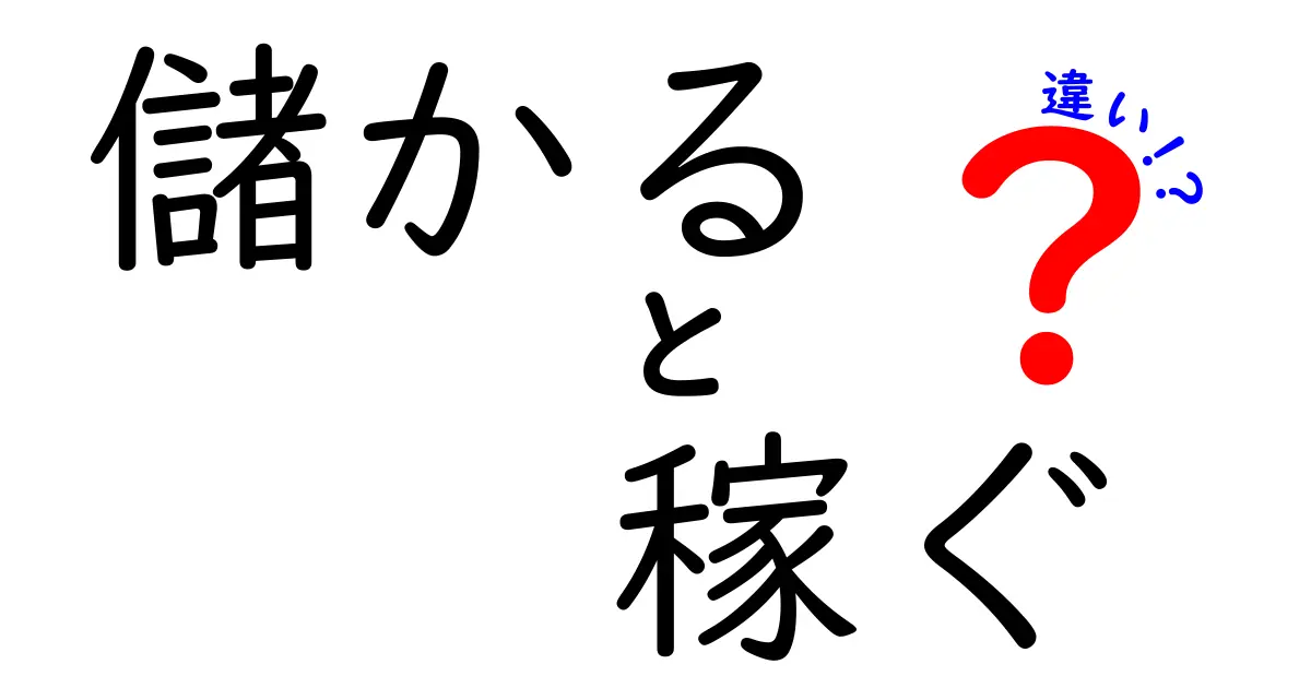 儲かると稼ぐの違いを完全ガイド!今すぐ知っておきたいコツと実例
