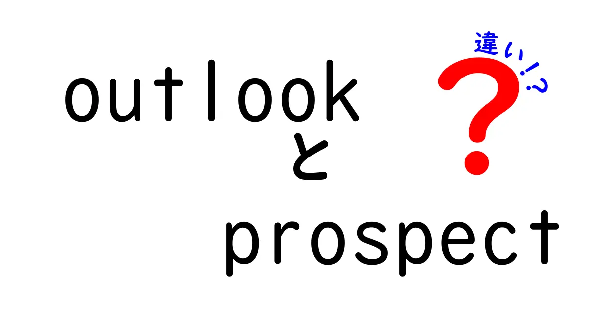 outlookとprospectの違いを徹底解説！意味・使い分け・例文まで中学生にもわかる解説