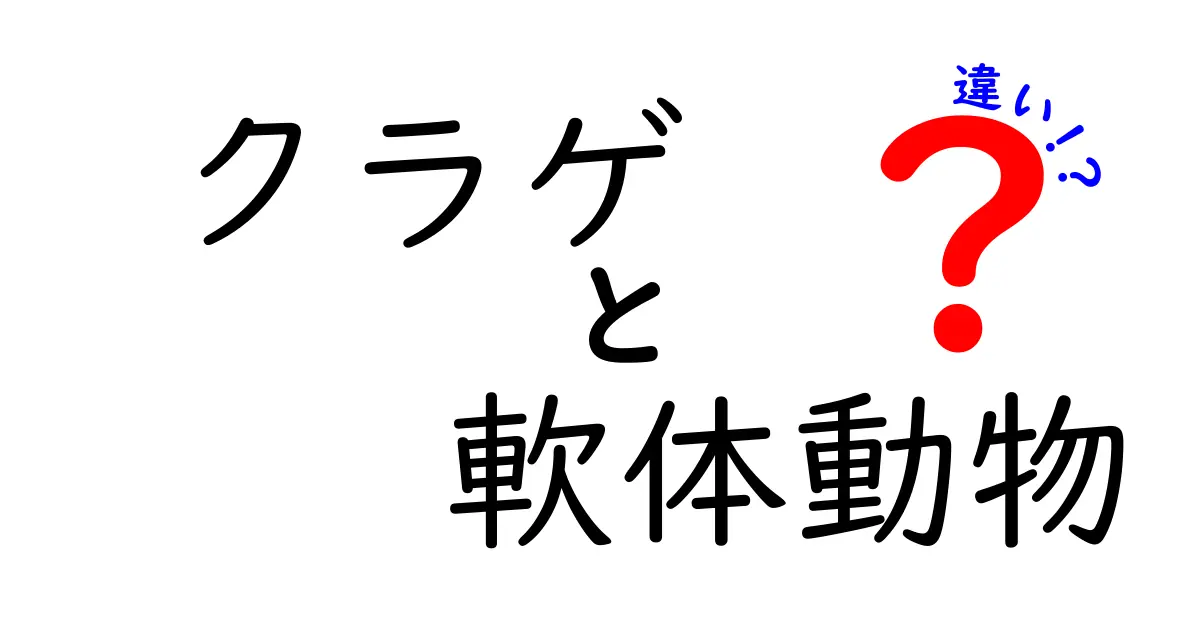 クラゲと軟体動物の違いを一発で理解する図解ガイド