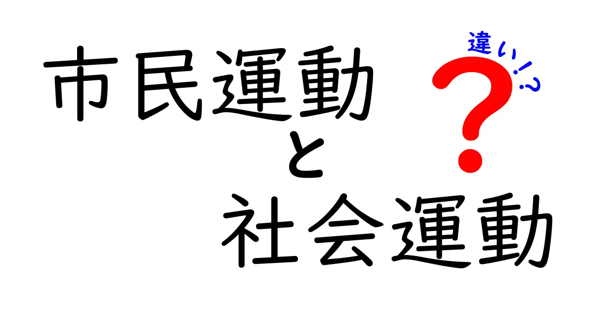 市民運動 社会運動 違いを解く:中学生にもわかるポイントと実例