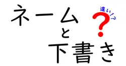 ネームと下書きの違いを徹底解説!知っておきたい基礎と使い分け