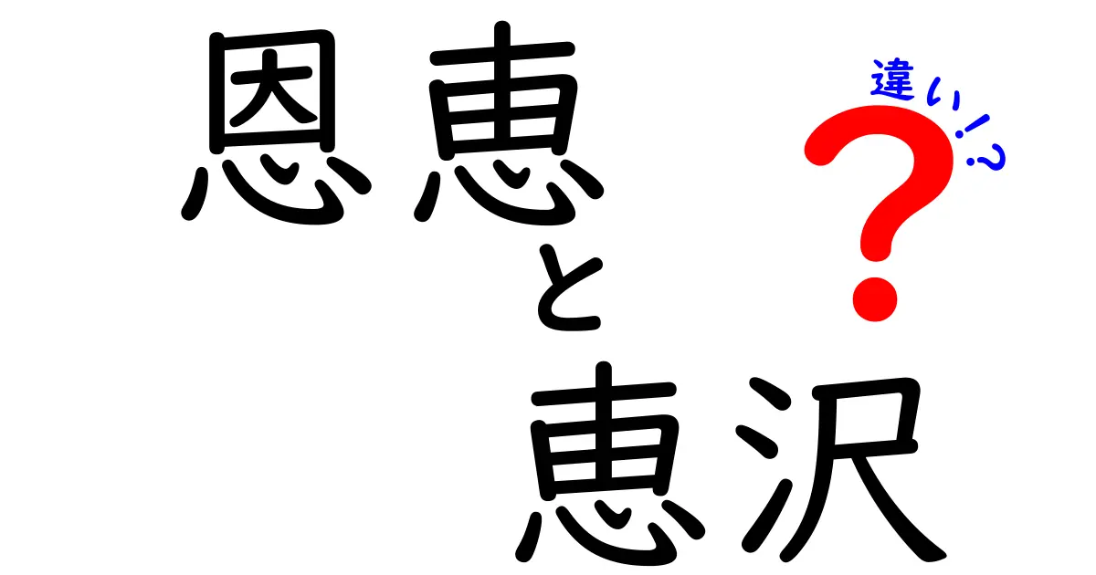 恩恵と恵沢の違いを徹底解説!意味・使い方・日常の使い分け
