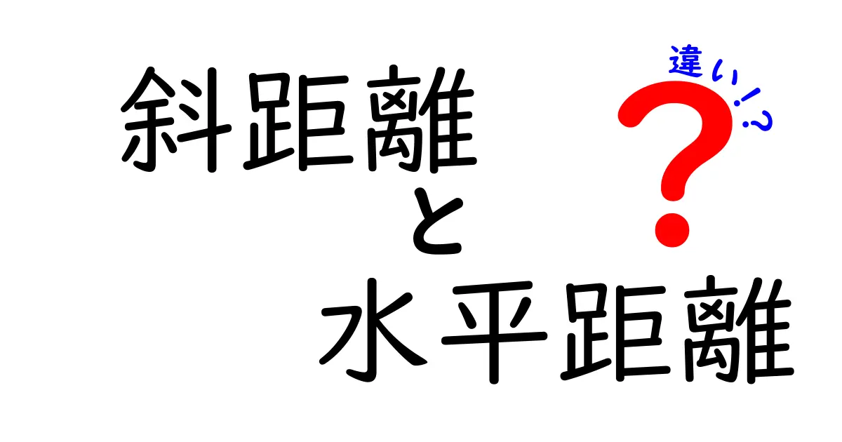 斜距離と水平距離の違いを徹底解説！中学生でもカンタンに分かる測量の基本