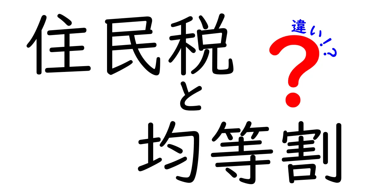 住民税の均等割と違いはこう理解する！所得割との違いを中学生にもわかる解説