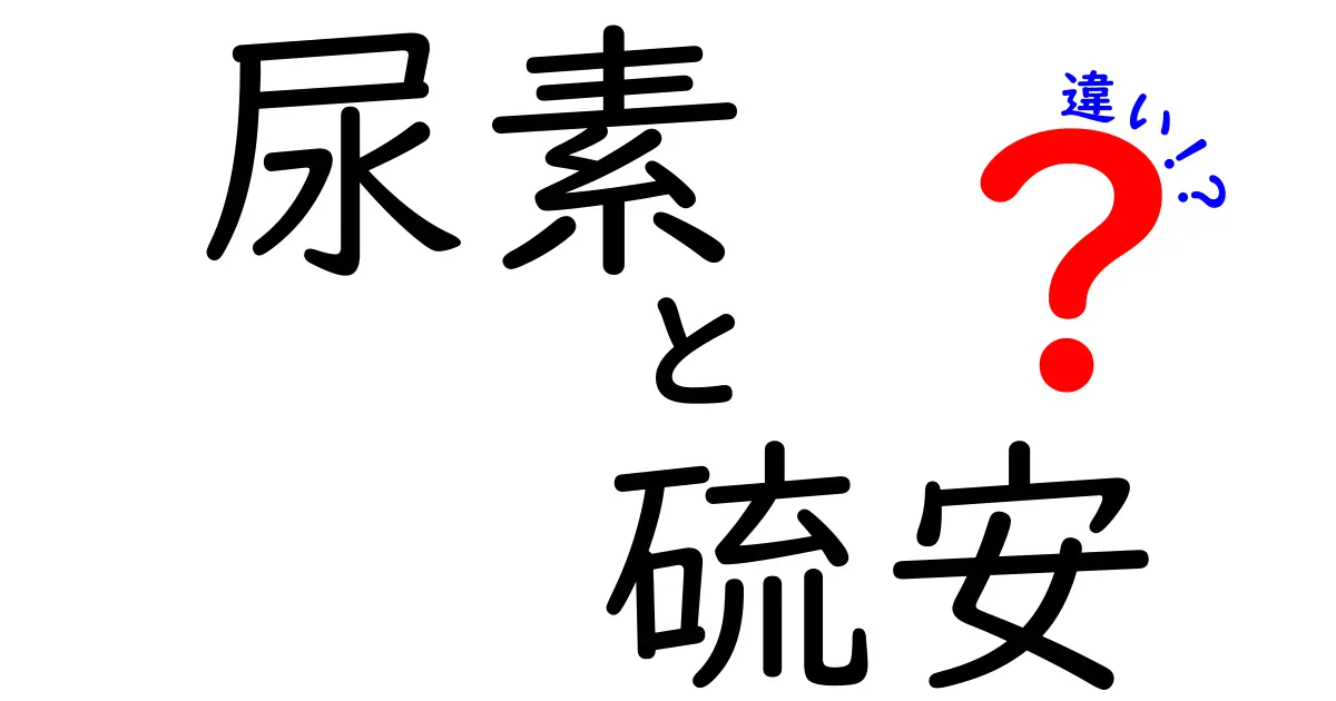 尿素と硫安の違いを徹底解説：肥料選びで失敗しない使い分けのコツ