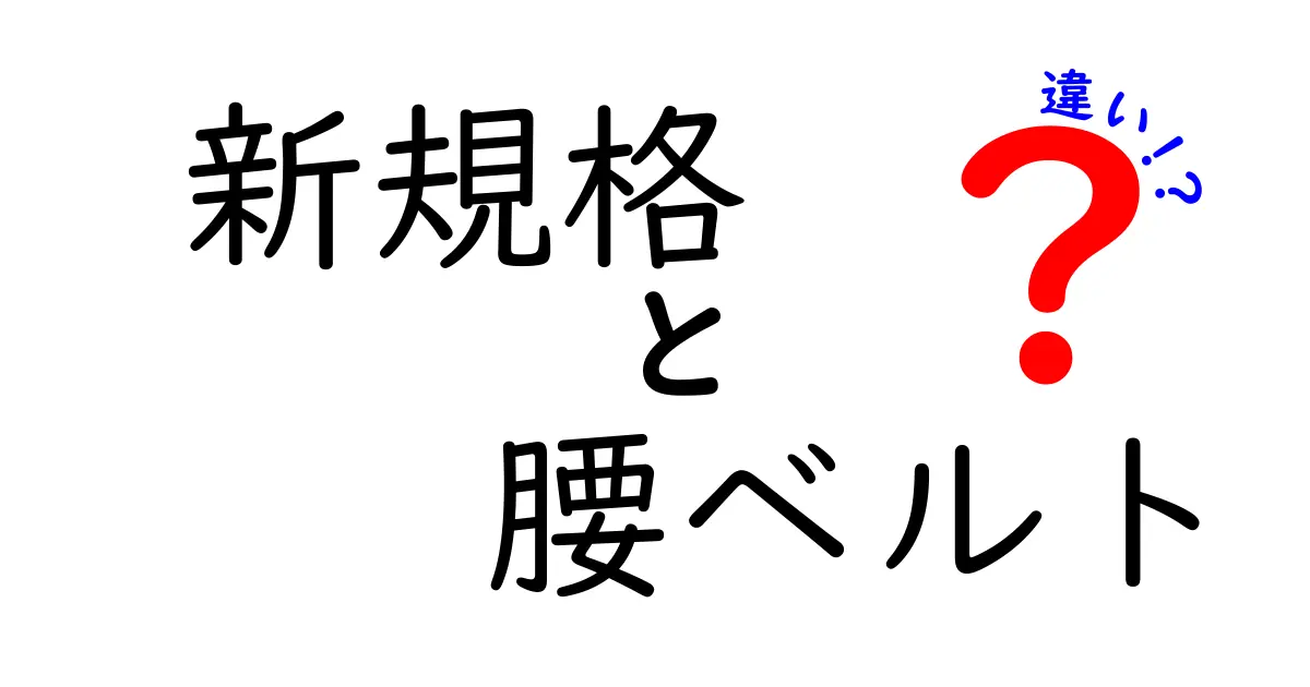 新規格腰ベルトの違いを徹底解説|どれを選ぶべきか中学生にもわかる基準