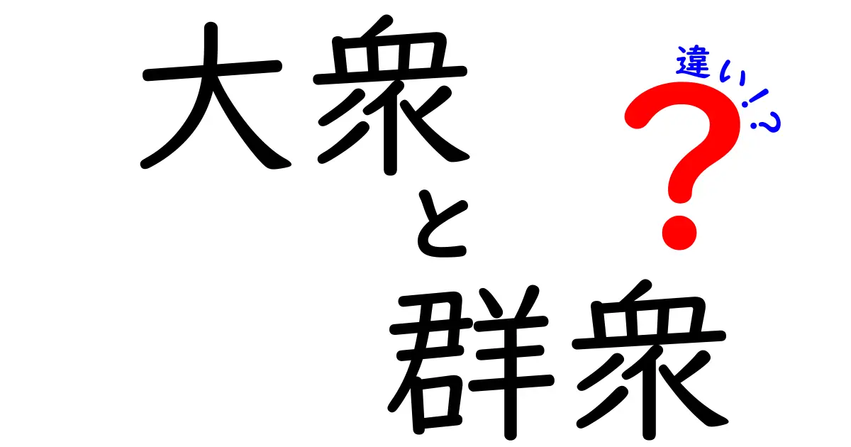大衆と群衆の違いを徹底解説!あなたはどちらに共鳴しているのか?