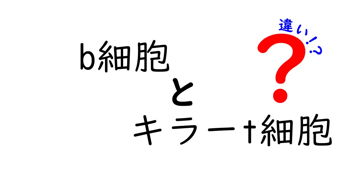 B細胞とキラーT細胞の違いを徹底解説:中学生にもわかる免疫細胞の基礎と役割