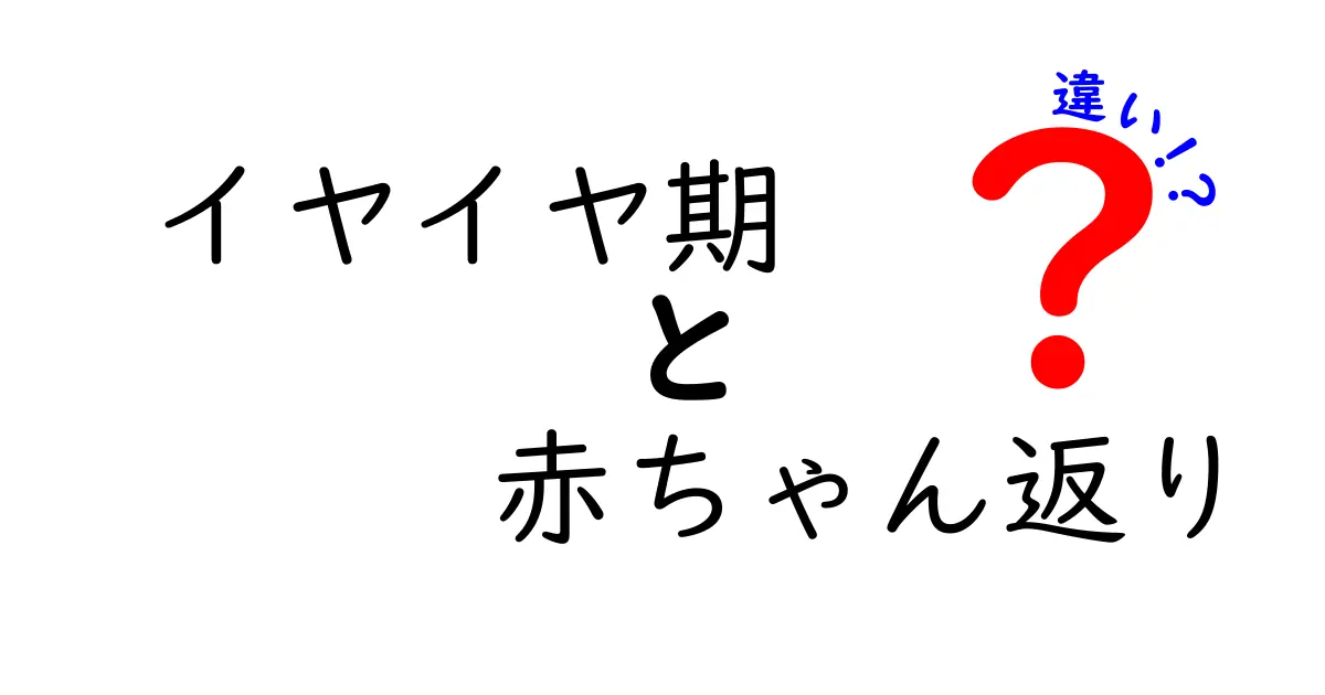 イヤイヤ期と赤ちゃん返りの違いを徹底解説！いつ始まるのか、どう対応するべきかを分かりやすく解説